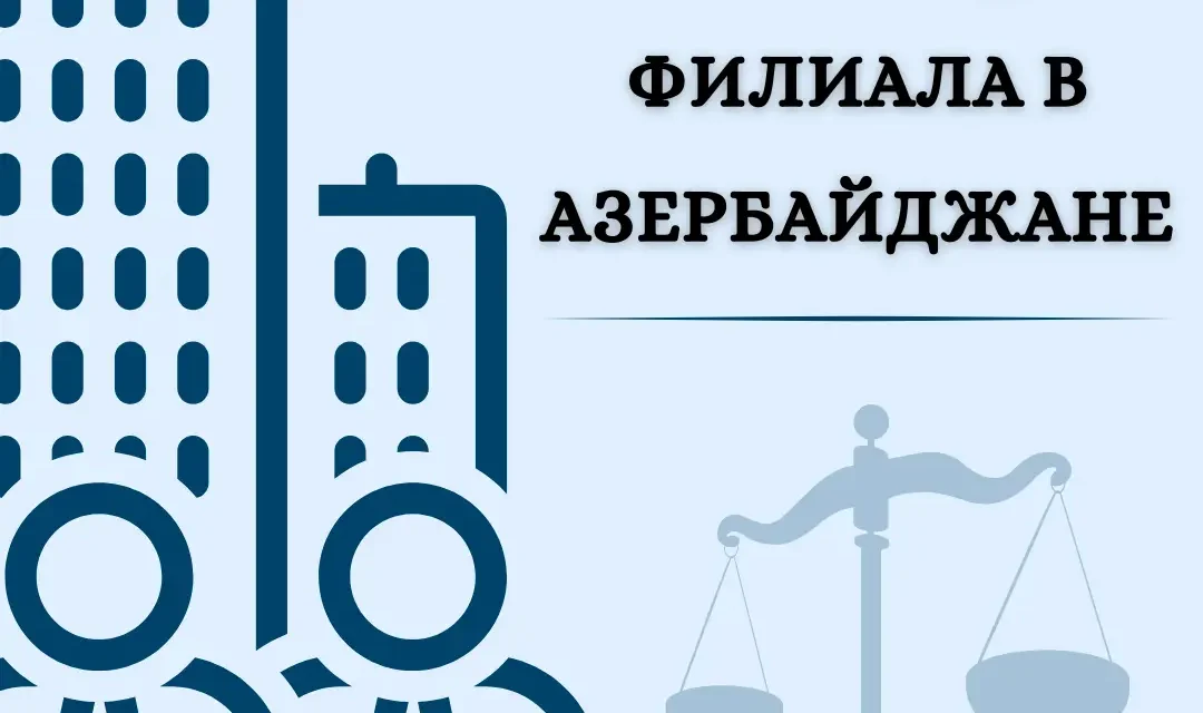 Регистрация филиала в Азербайджане