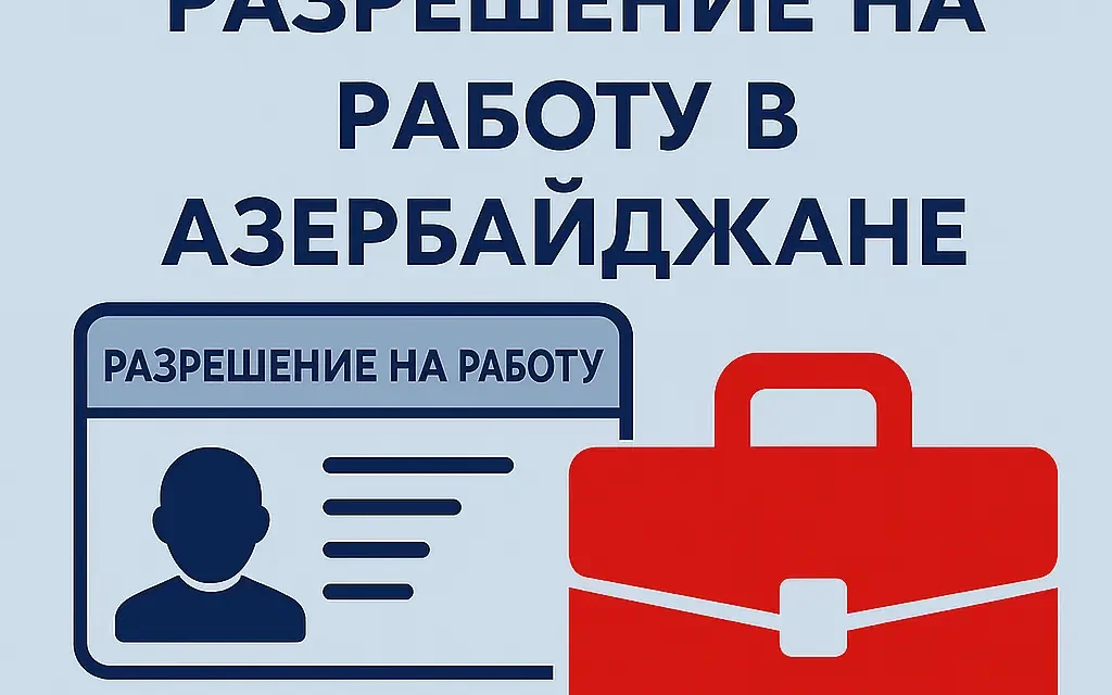 Получение разрешения на работу в Азербайджане