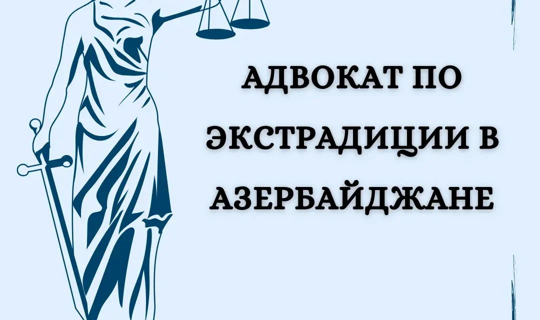 Адвокат по экстрадиции в Азербайджане