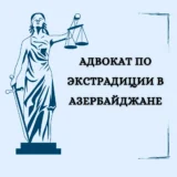 Адвокат по экстрадиции в Азербайджане