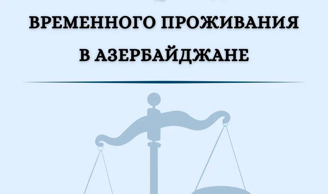 Поддержка в регистрации адреса временного проживания в Азербайджане