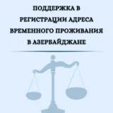 Поддержка в регистрации адреса временного проживания в Азербайджане