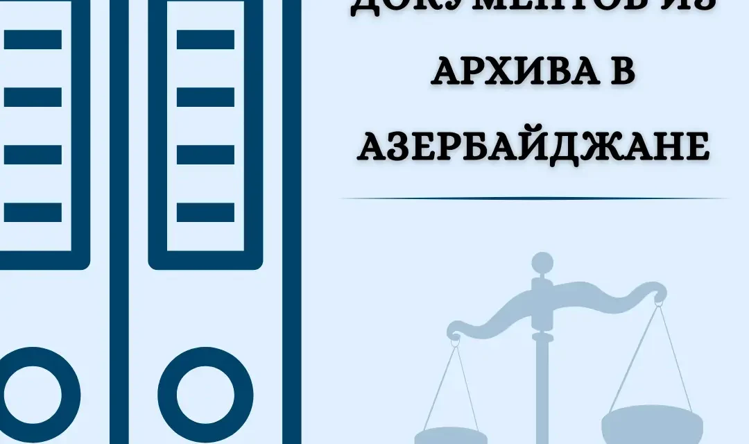 Получение документов из архива в Азербайджане