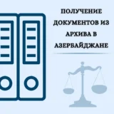 Получение документов из архива в Азербайджане