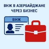 ВНЖ в Азербайджане через бизнес — Легальный путь для предпринимателей