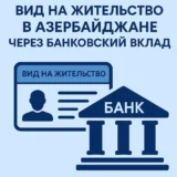 Вид на жительство в Азербайджане через банковский вклад