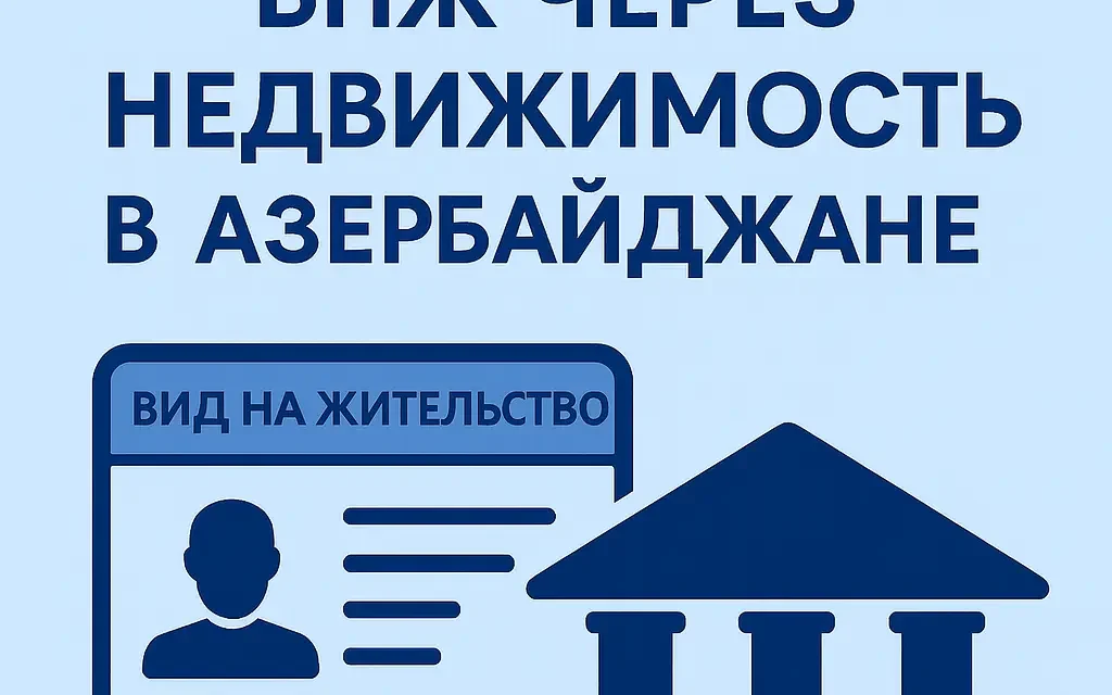 Вид на жительство в Азербайджане через покупку недвижимости