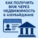 Вид на жительство в Азербайджане через покупку недвижимости