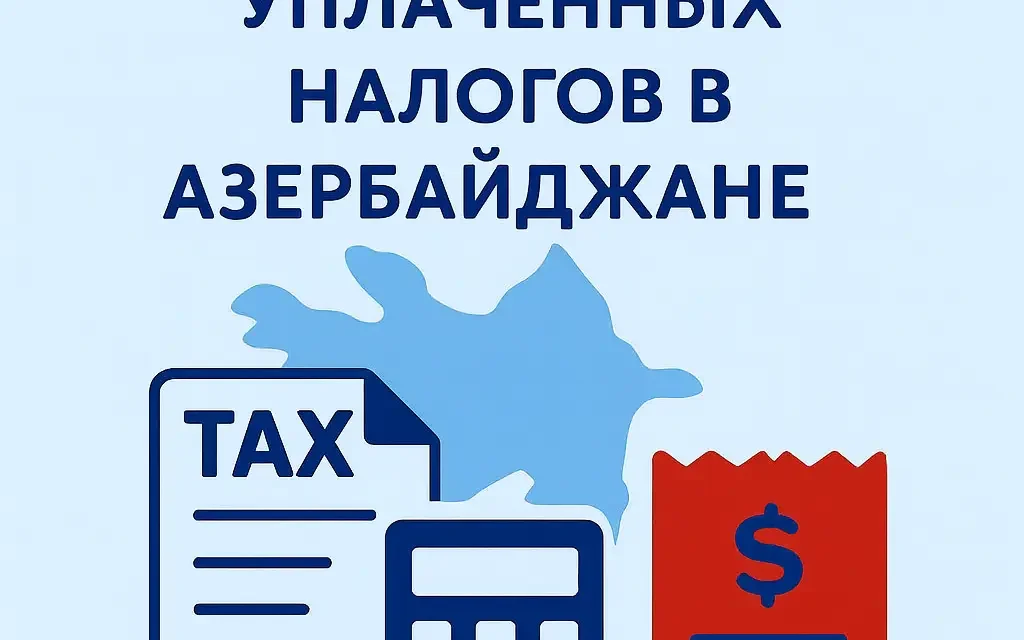 Возврат излишне уплаченных налогов в Азербайджане