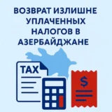 Возврат излишне уплаченных налогов в Азербайджане