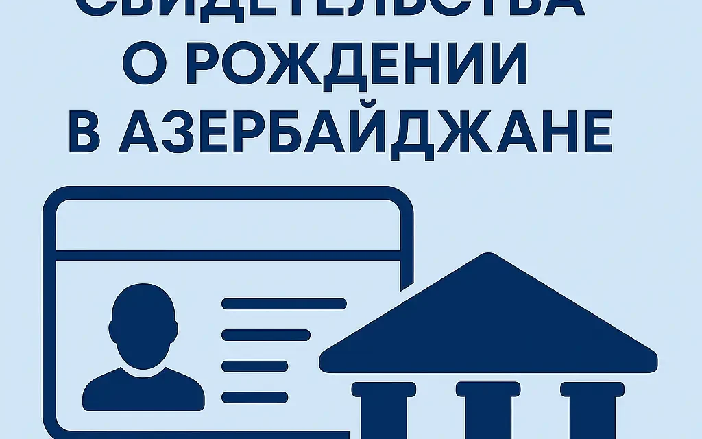 Изменение свидетельства о рождении в Азербайджане
