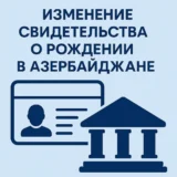 Изменение свидетельства о рождении в Азербайджане