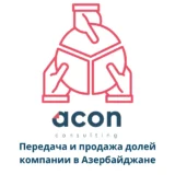 Передача и продажа долей компании в Азербайджане