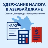 Удержание налога в Азербайджане
